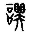 篆刻字典寫的篆書罣