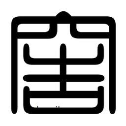 印篆寫的篆書窖