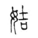 金文寫(xiě)的篆書(shū)姞