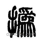 篆刻字典寫(xiě)的篆書(shū)撝