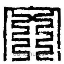 篆刻字典寫的篆書穴