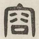 漢印分韻續(xù)集寫的篆書容
