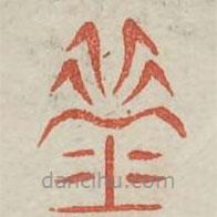 廣金石韻府寫的篆書齍