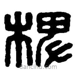 篆刻字典寫(xiě)的篆書(shū)椑