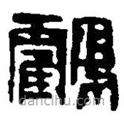 篆刻字典寫(xiě)的篆書(shū)鶴