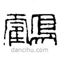 篆刻字典寫(xiě)的篆書(shū)鶴