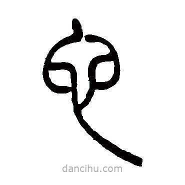 吳讓之寫的篆書它