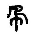 篆刻字典写的篆书珮