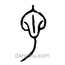 篆刻字典写的篆书它