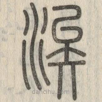 說文解字寫的篆書涘