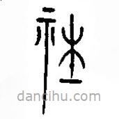 漢語古文字字形表寫的篆書社