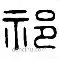 篆刻字典寫的篆書祁