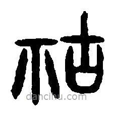 篆刻字典寫的篆書祜