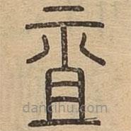 王夫之寫的篆書祖