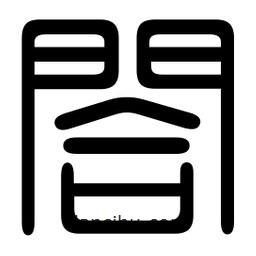 印篆寫的篆書閤