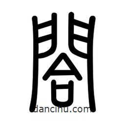 新篆體寫的篆書閤