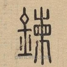 說(shuō)文廣義寫的篆書鍊