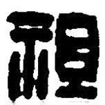 篆刻字典寫的篆書祖