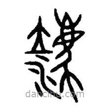 篆刻字典写的篆书灋
