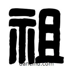 篆刻寫的篆書祖