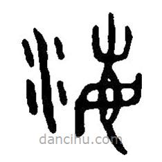 篆刻字典寫的篆書灋