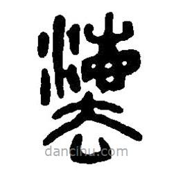 篆刻字典写的篆书灋