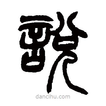 趙之謙寫的篆書說