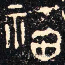 金文書法集萃寫的篆書福