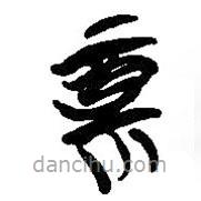 简帛写的篆书福