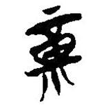 簡帛寫的篆書福