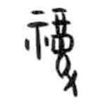 甲骨文寫的篆書福