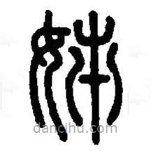 篆刻字典写的篆书姉