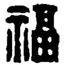 篆刻字典寫的篆書福