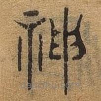 千文六书统要写的篆书神