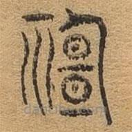 千文六書統(tǒng)要寫的篆書神