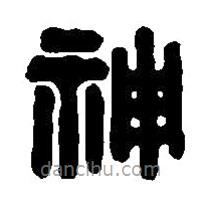 篆刻字典写的篆书神