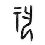 甲骨文写的篆书祝