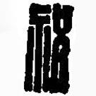 篆刻字典写的篆书祝