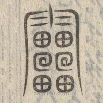 说文解字写的篆书靁