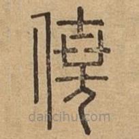 說文廣義寫的篆書僥