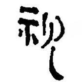 簡帛寫的篆書視