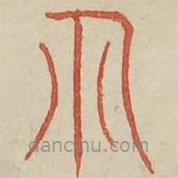 广金石韵府写的篆书礼