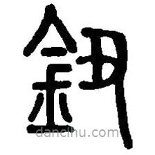 篆刻字典寫的篆書鈕