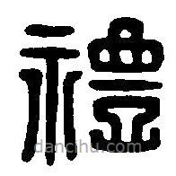 篆刻字典写的篆书礼