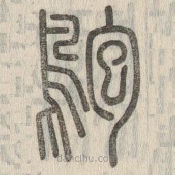 說(shuō)文解字寫的篆書鴇