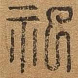 千文六書統(tǒng)要寫的篆書祀