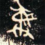 金文书法集萃写的篆书彜