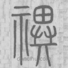 說(shuō)文解字寫的篆書祀