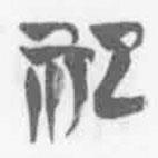 清華簡(jiǎn)字表寫的篆書祀