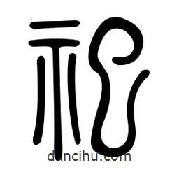 金石篆寫的篆書祀